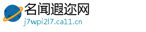 名闻遐迩网